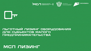 Льготный лизинг оборудования для субъектов малого предпринимательства